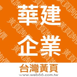 華建企業行