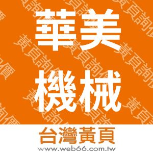 華美機械工程股份有限公司