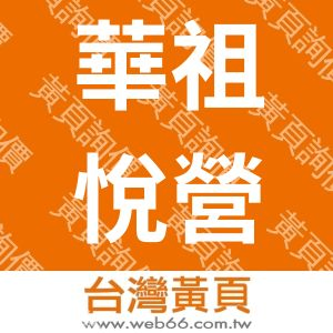 華祖悅營造有限公司