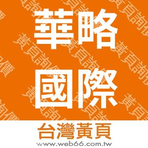 華略國際有限公司