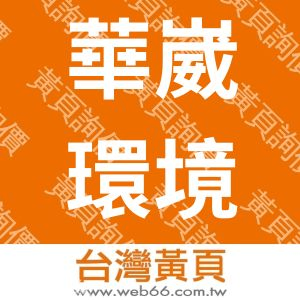 華崴環境科技有限公司
