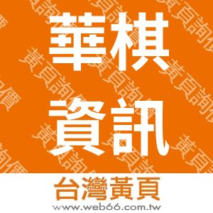 華棋資訊社