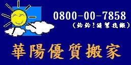 華陽優質搬家有限公司圖1