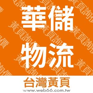 華儲物流設備有限公司