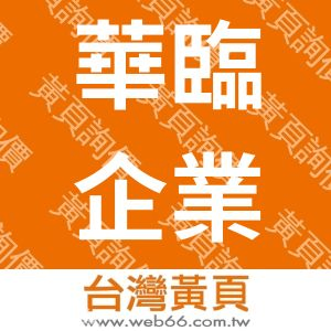 華臨企業股份有限公司