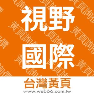 視野國際文化事業有限公司