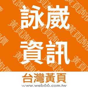 詠崴資訊科技有限公司