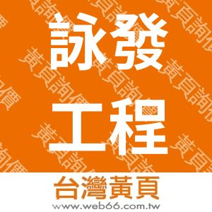 詠發工程企業有限公司