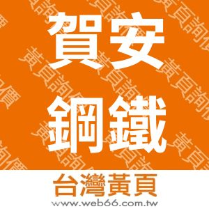 賀安鋼鐵企業股份有限公司