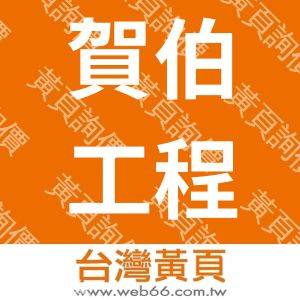 賀伯工程有限公司