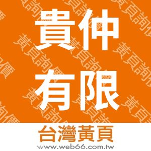 貴仲有限公司