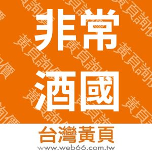 非常酒國際股份有限公司