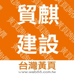 貿麒建設股份有限公司