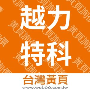 越力特科技有限公司