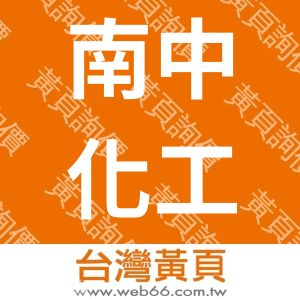 南中化工有限公司