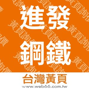 進發鋼鐵有限公司