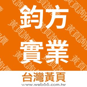 鈞方實業股份有限公司