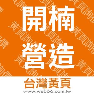 開楠營造有限公司