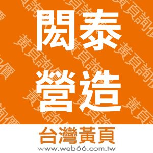 閎泰營造有限公司