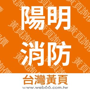 陽明消防實業有限公司