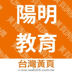 陽明教育顧問有限公司