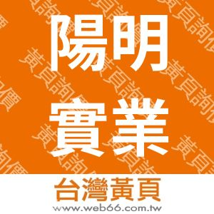 陽明實業有限公司