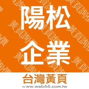 陽松企業有限公司