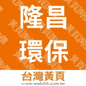 隆昌環保設備企業有限公司