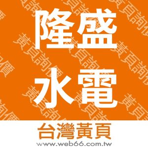 隆盛水電工程行