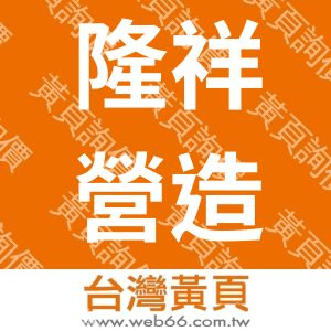 隆祥營造有限公司