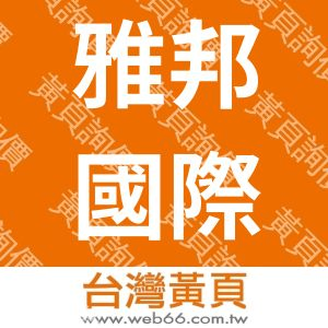 雅邦國際有限公司