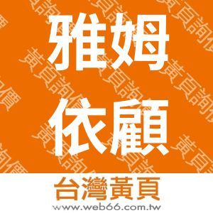 雅姆依顧問有限公司