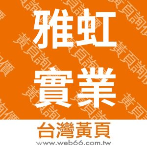 雅虹實業有限公司