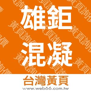 雄鉅混凝土有限公司