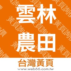 雲林農田水利會總務組
