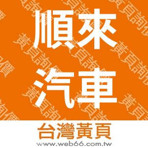 順來汽車材料行