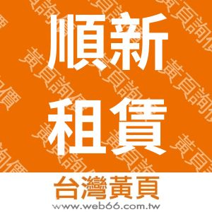 順新租賃有限公司