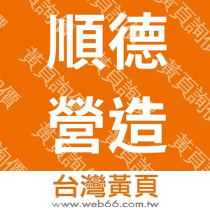 順德營造有限公司