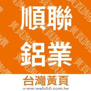 順聯鋁業有限公司