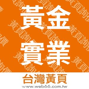 黃金實業社