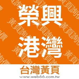 榮興港灣工程(股)公司