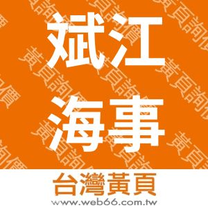 斌江海事工程股份有限工司
