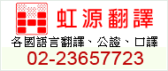 虹源翻譯有限公司