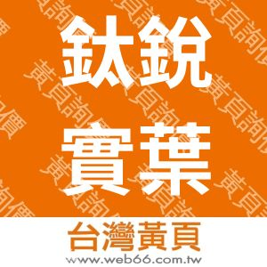 鈦銳實葉有限公司