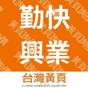 勤快興業有限公司