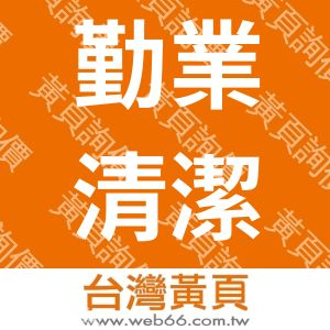 勤業清潔有限公司