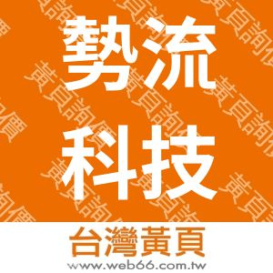 勢流科技股份有限公司