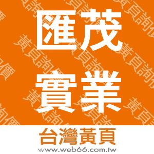 匯茂實業股份有限公司