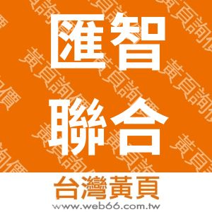 匯智聯合有限公司