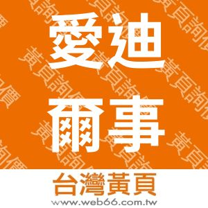 愛迪爾事業有限公司
